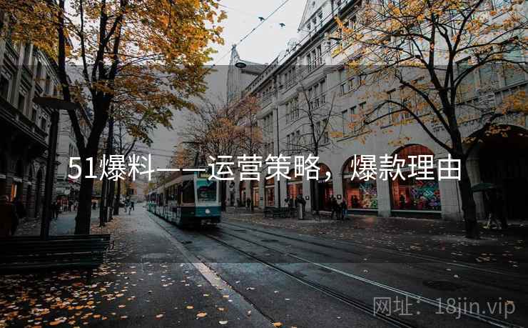 51爆料——运营策略，爆款理由
