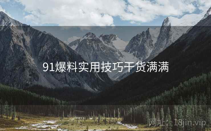 91爆料实用技巧干货满满