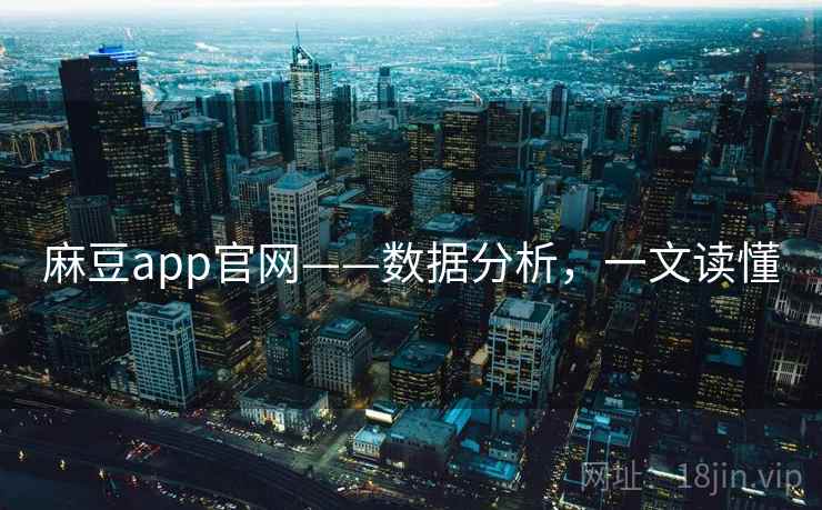 麻豆app官网——数据分析，一文读懂