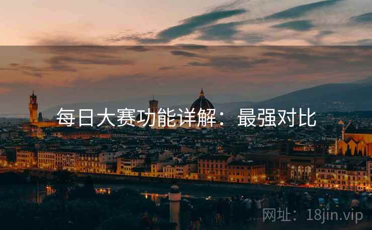 每日大赛功能详解:最强对比 每日大赛功能详解:最强对比