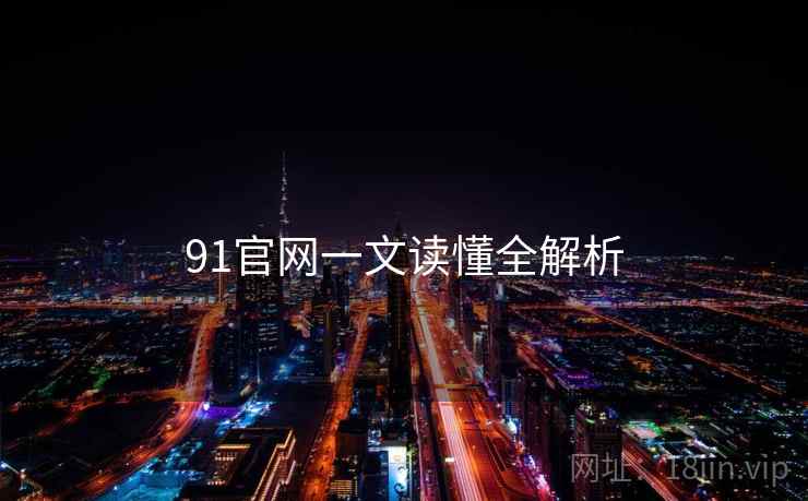 91官网一文读懂全解析