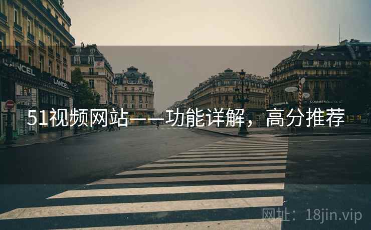 51视频网站——功能详解,高分推荐 51视频网站——功能详解,高分推荐